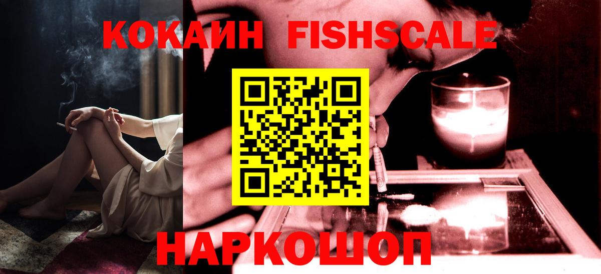 Кокаин Fish Scale  Вход с VPN  где продают наркотики  Кокаин 98%  Благодарный 